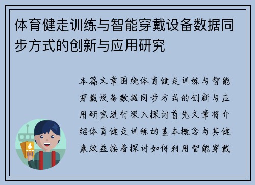 体育健走训练与智能穿戴设备数据同步方式的创新与应用研究